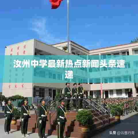 汝州中学最新热点新闻头条速递