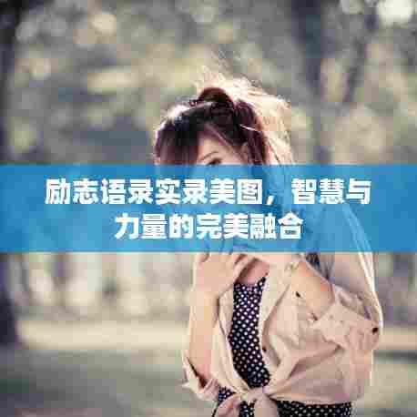 励志语录实录美图，智慧与力量的完美融合