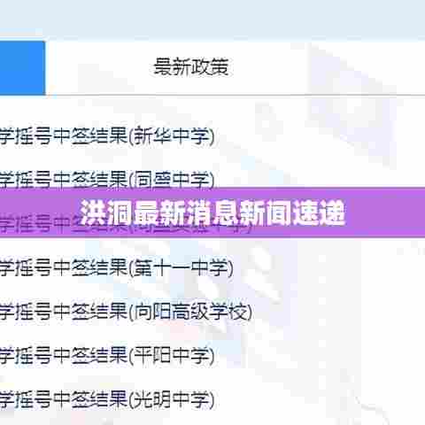 洪洞最新消息新闻速递
