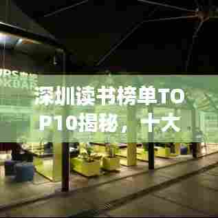 深圳读书榜单TOP10揭秘，十大阅读达人火热出炉！