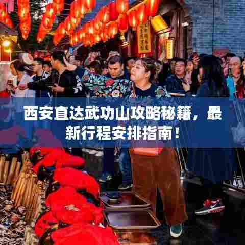 西安直达武功山攻略秘籍，最新行程安排指南！