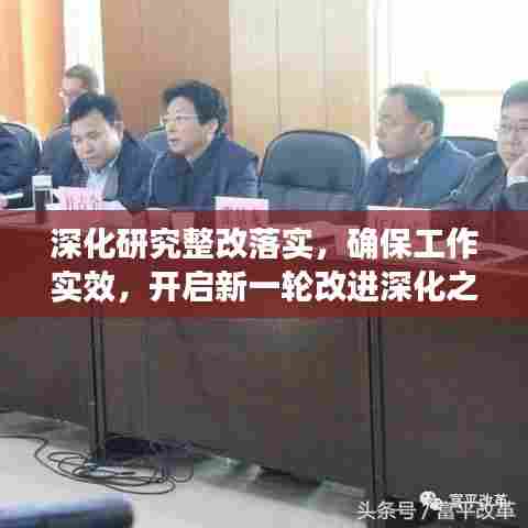 深化研究整改落实，确保工作实效，开启新一轮改进深化之旅