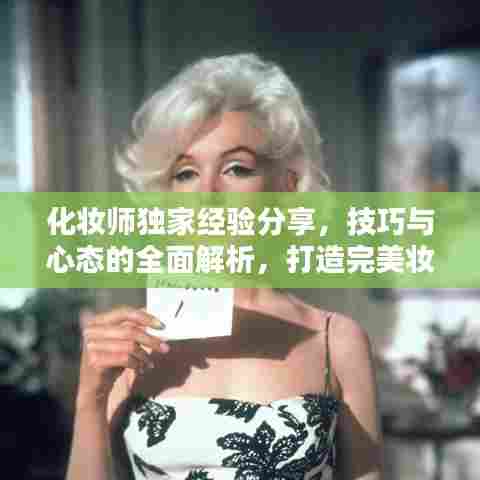 化妆师独家经验分享，技巧与心态的全面解析，打造完美妆容！