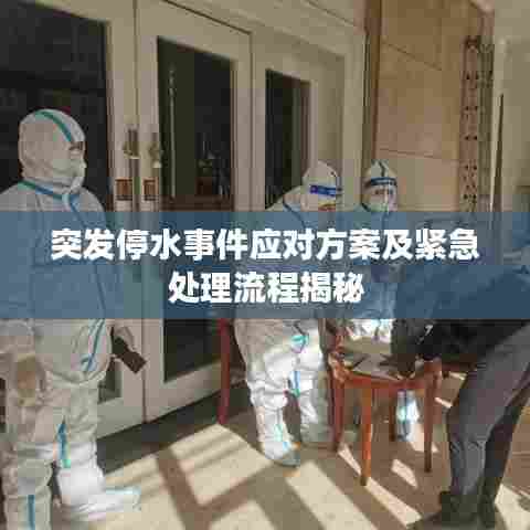 突发停水事件应对方案及紧急处理流程揭秘