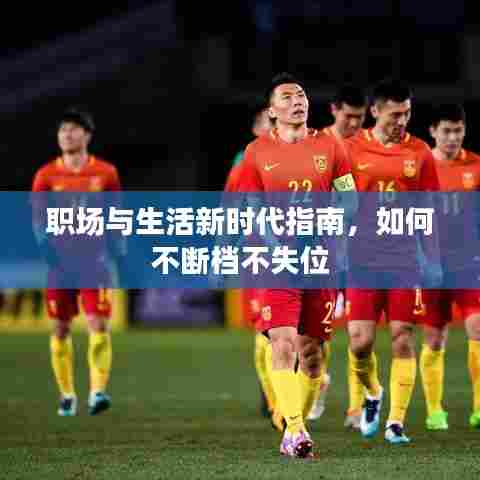 职场与生活新时代指南，如何不断档不失位