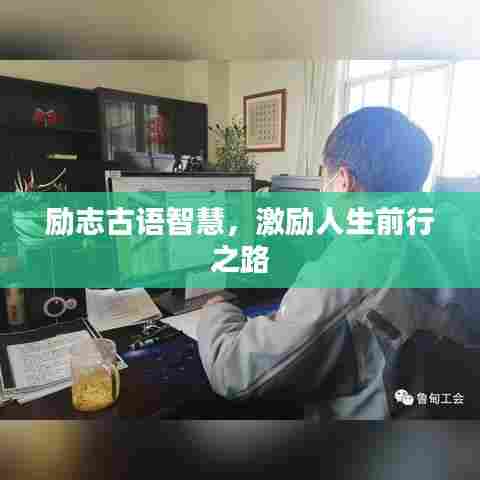 励志古语智慧，激励人生前行之路