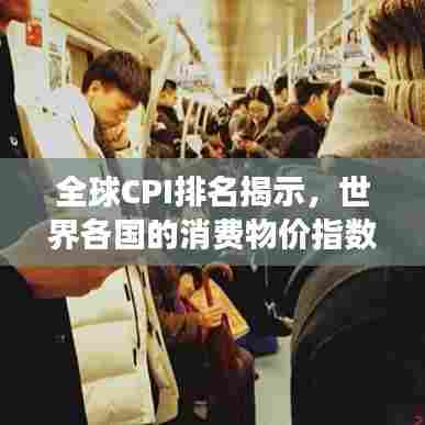 全球CPI排名揭示，世界各国的消费物价指数变化榜单（2017年重磅解读）