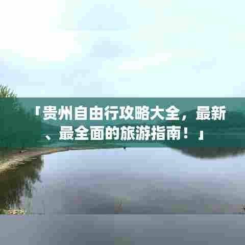 「贵州自由行攻略大全，最新、最全面的旅游指南！」