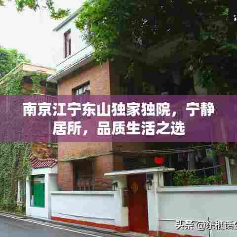 南京江宁东山独家独院，宁静居所，品质生活之选