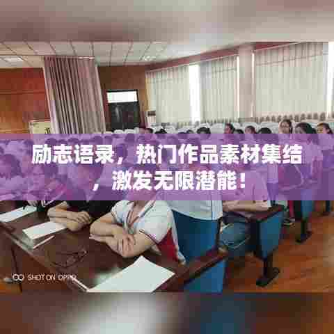 励志语录，热门作品素材集结，激发无限潜能！