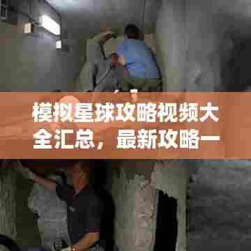 模拟星球攻略视频大全汇总，最新攻略一网打尽！