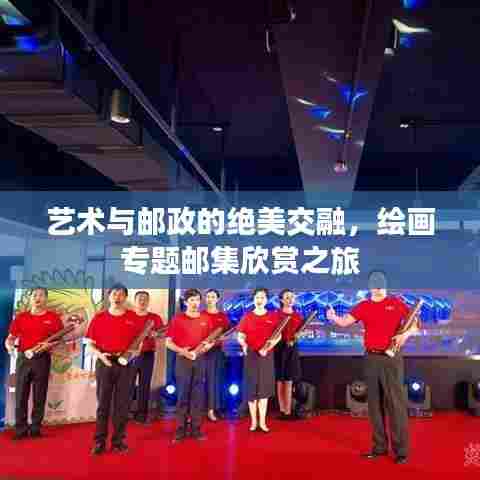艺术与邮政的绝美交融，绘画专题邮集欣赏之旅