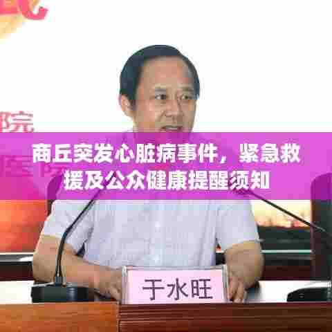 商丘突发心脏病事件，紧急救援及公众健康提醒须知