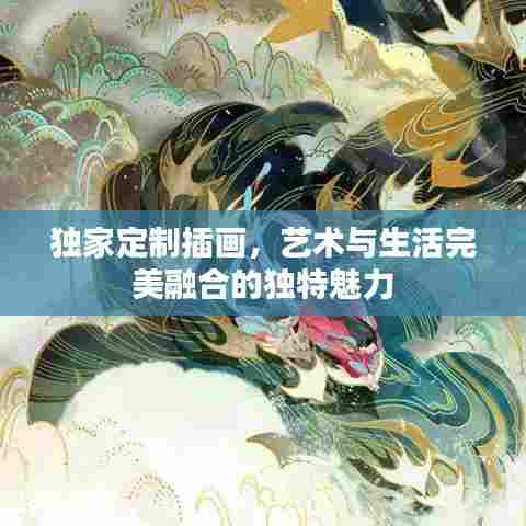 独家定制插画，艺术与生活完美融合的独特魅力