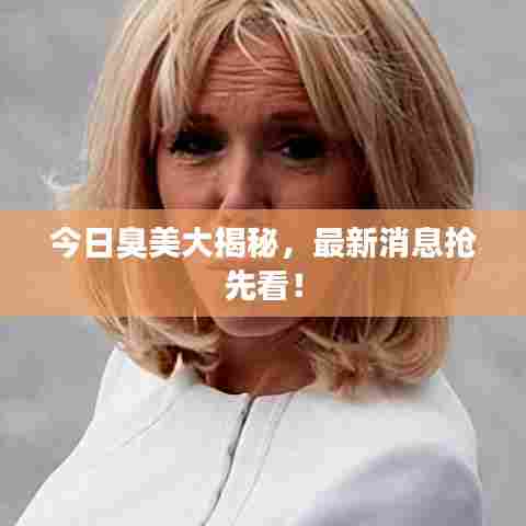 今日臭美大揭秘，最新消息抢先看！