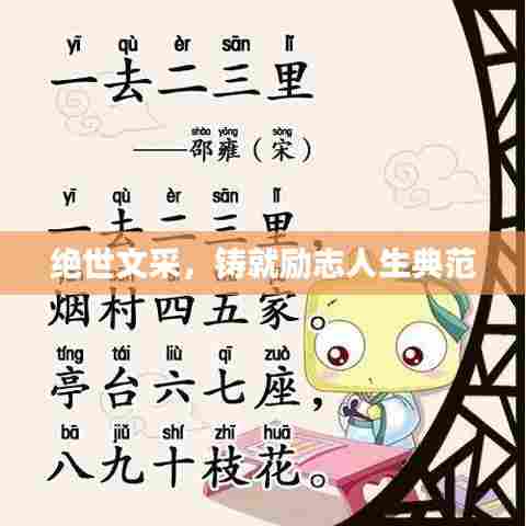 绝世文采，铸就励志人生典范