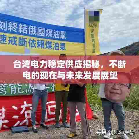 台湾电力稳定供应揭秘，不断电的现在与未来发展展望