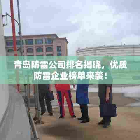 青岛防雷公司排名揭晓，优质防雷企业榜单来袭！