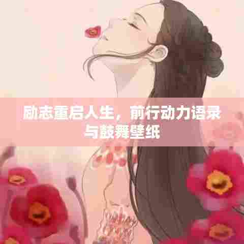 励志重启人生，前行动力语录与鼓舞壁纸