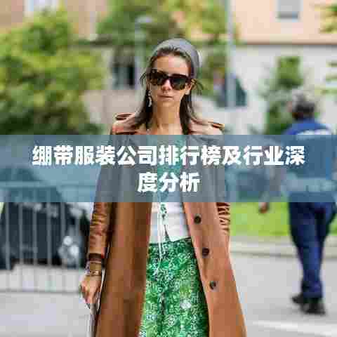 绷带服装公司排行榜及行业深度分析