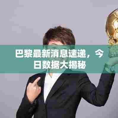 巴黎最新消息速递，今日数据大揭秘