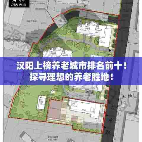 汉阳上榜养老城市排名前十！探寻理想的养老胜地！