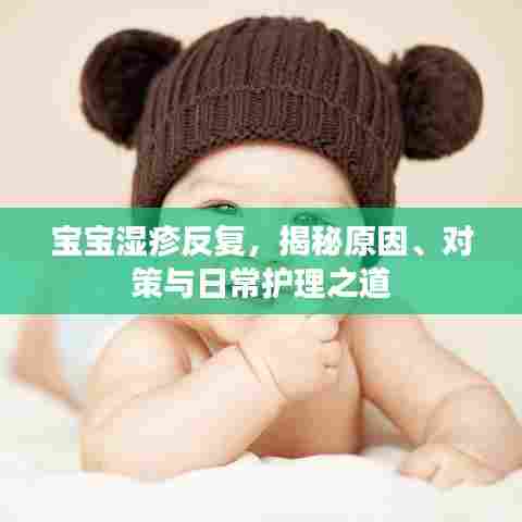 宝宝湿疹反复，揭秘原因、对策与日常护理之道