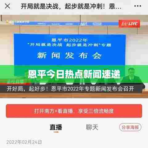 恩平今日热点新闻速递