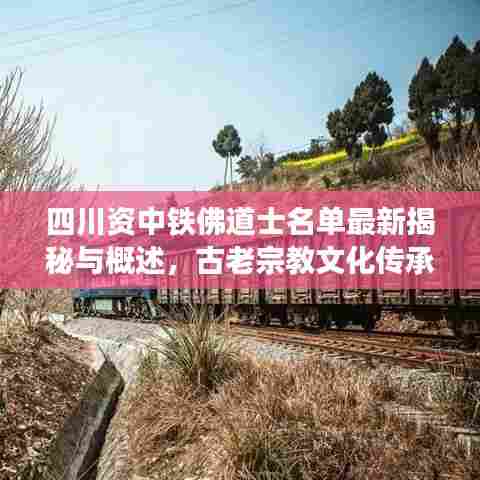 四川资中铁佛道士名单最新揭秘与概述，古老宗教文化传承之旅