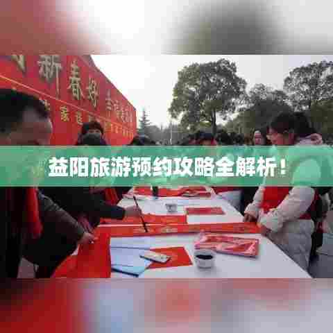 益阳旅游预约攻略全解析！