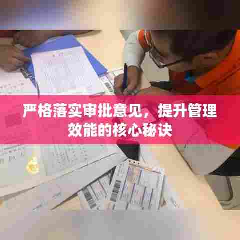 严格落实审批意见，提升管理效能的核心秘诀