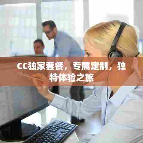 CC独家套餐，专属定制，独特体验之旅