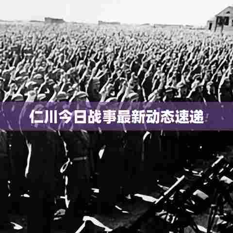 仁川今日战事最新动态速递