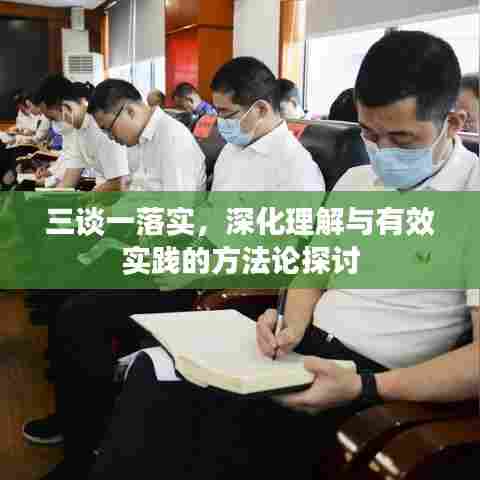 三谈一落实，深化理解与有效实践的方法论探讨