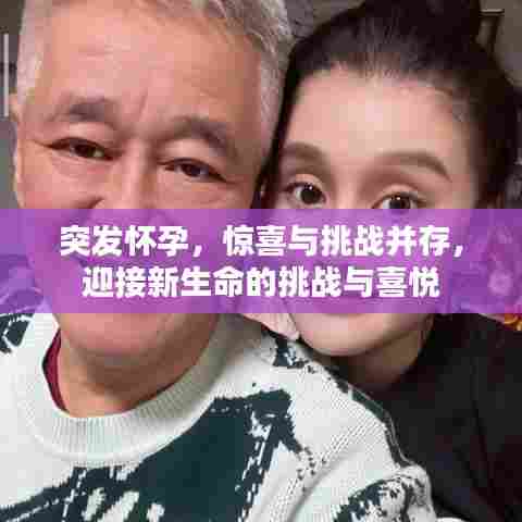 突发怀孕，惊喜与挑战并存，迎接新生命的挑战与喜悦