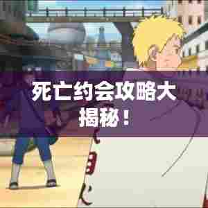 死亡约会攻略大揭秘！