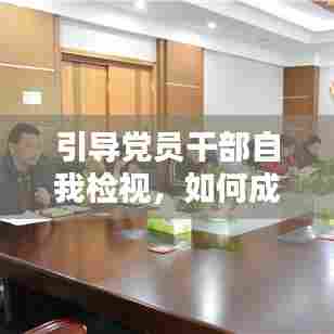 引导党员干部自我检视，如何成为更好的先锋模范？