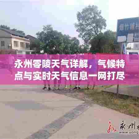 永州零陵天气详解，气候特点与实时天气信息一网打尽！