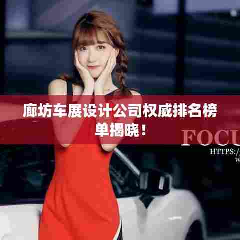 廊坊车展设计公司权威排名榜单揭晓！