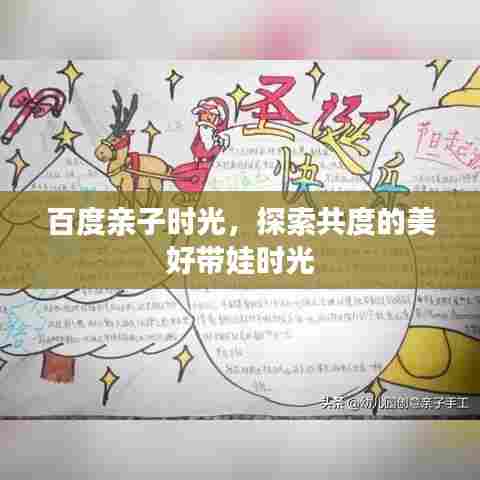 百度亲子时光，探索共度的美好带娃时光