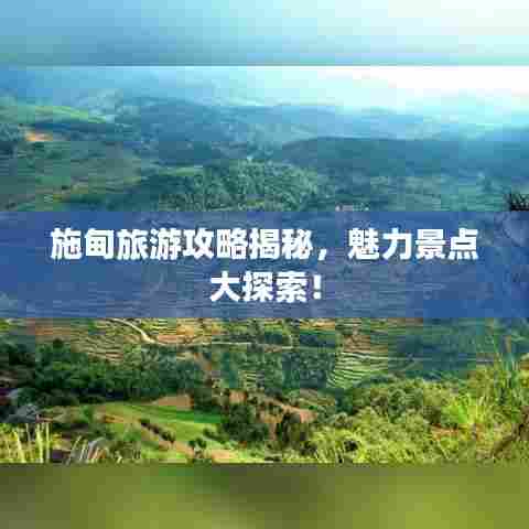 施甸旅游攻略揭秘，魅力景点大探索！