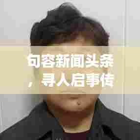 句容新闻头条，寻人启事传递温暖人心，最新资讯一网打尽