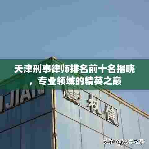 天津刑事律师排名前十名揭晓，专业领域的精英之巅