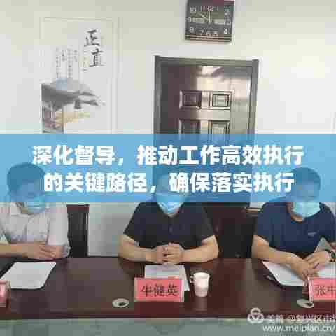深化督导，推动工作高效执行的关键路径，确保落实执行