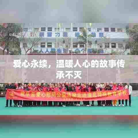 爱心永续，温暖人心的故事传承不灭