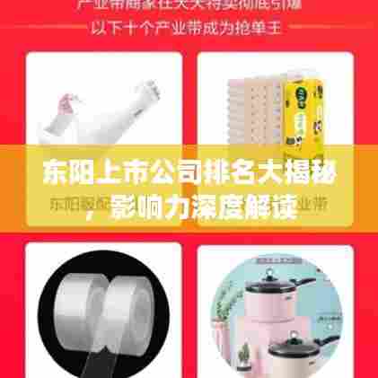 东阳上市公司排名大揭秘，影响力深度解读