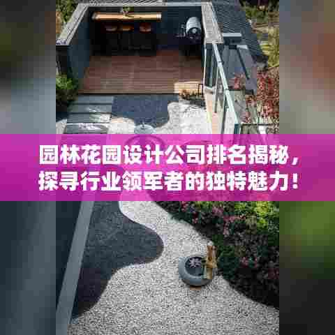园林花园设计公司排名揭秘，探寻行业领军者的独特魅力！