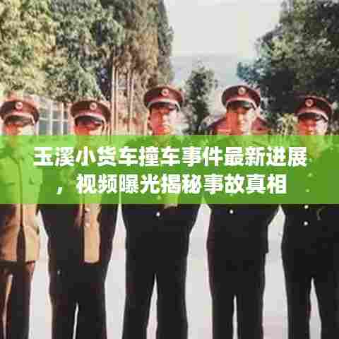 玉溪小货车撞车事件最新进展，视频曝光揭秘事故真相