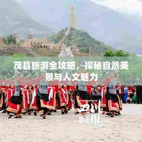 茂县旅游全攻略，探秘自然美景与人文魅力