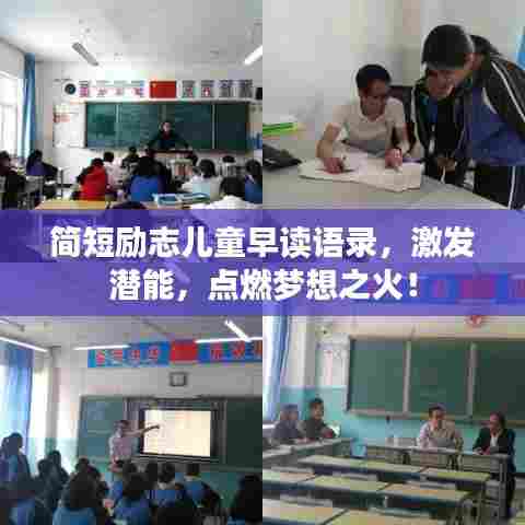 简短励志儿童早读语录，激发潜能，点燃梦想之火！